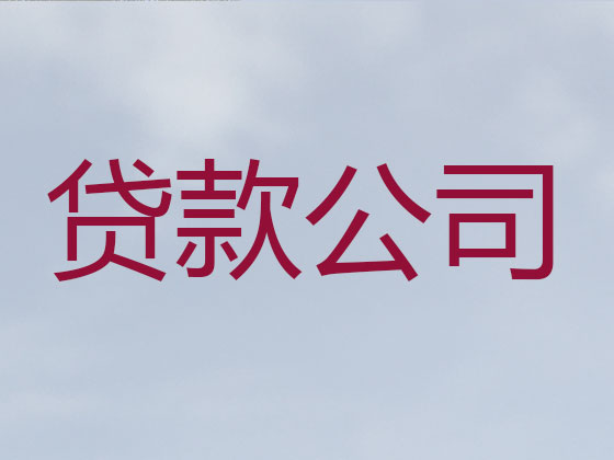 孝感贷款公司-抵押担保贷款